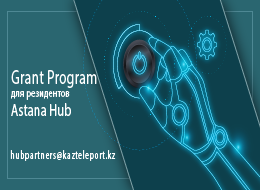 Kazteleport запустил Grant Program для участников Astana Hub
